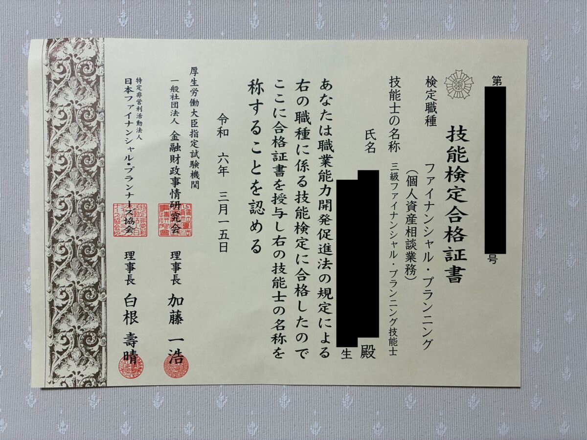 3級ファイナンシャル・プランニング技能士の技能検定合格証書。令和6年3月15日付。氏名・生年月日・証書番号は黒塗り