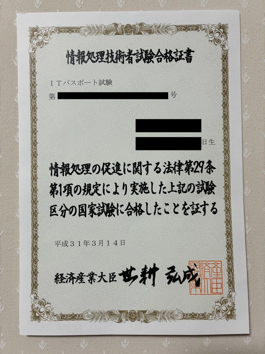ITパスポート試験の合格証書。平成31年3月14日付。氏名・生年月日・証書番号は黒塗り