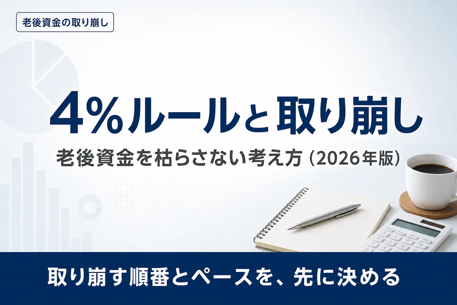 4パーセントルールとは？退職金・老後資金を枯らさない取り崩し方と下振れ対策（2026年版）のアイキャッチ