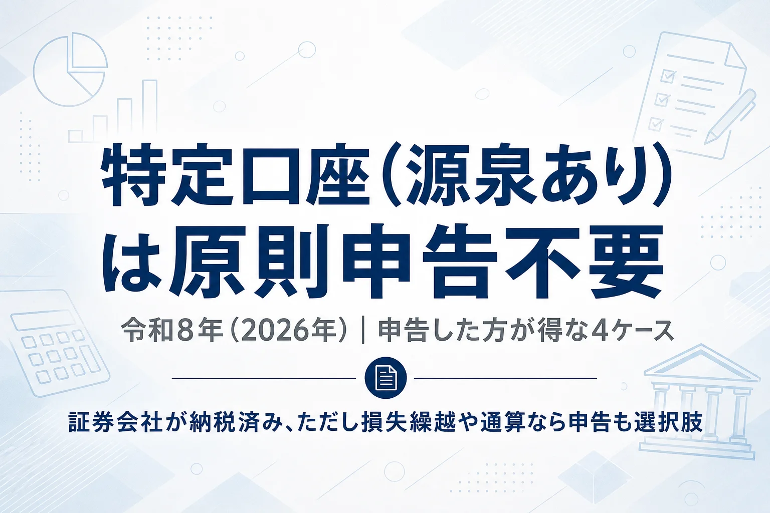 特定口座（源泉あり）の株の利益は原則確定申告不要であることを示すアイキャッチ