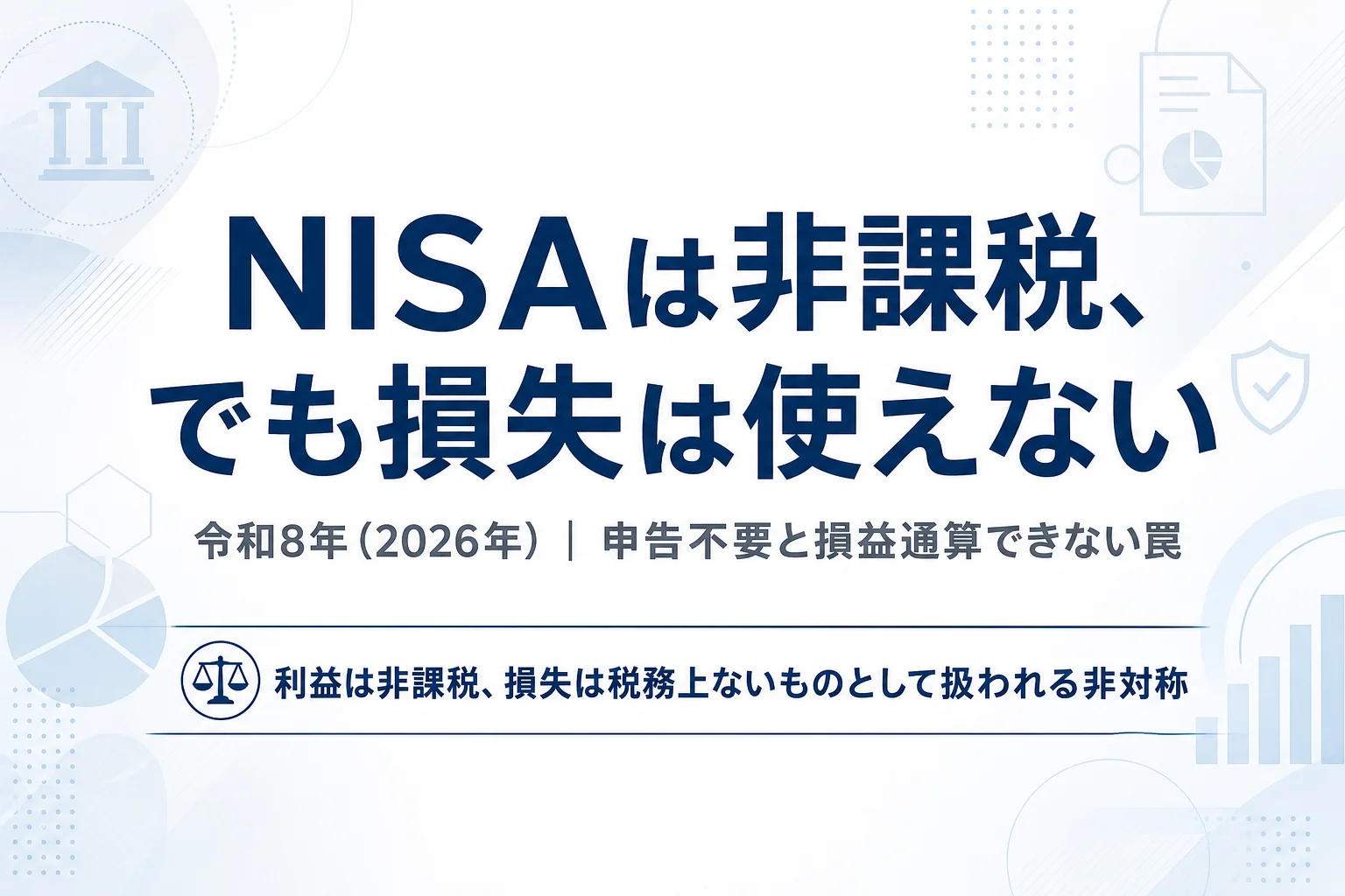 NISA口座の利益は非課税で申告不要だが損失は損益通算できないことを示すアイキャッチ