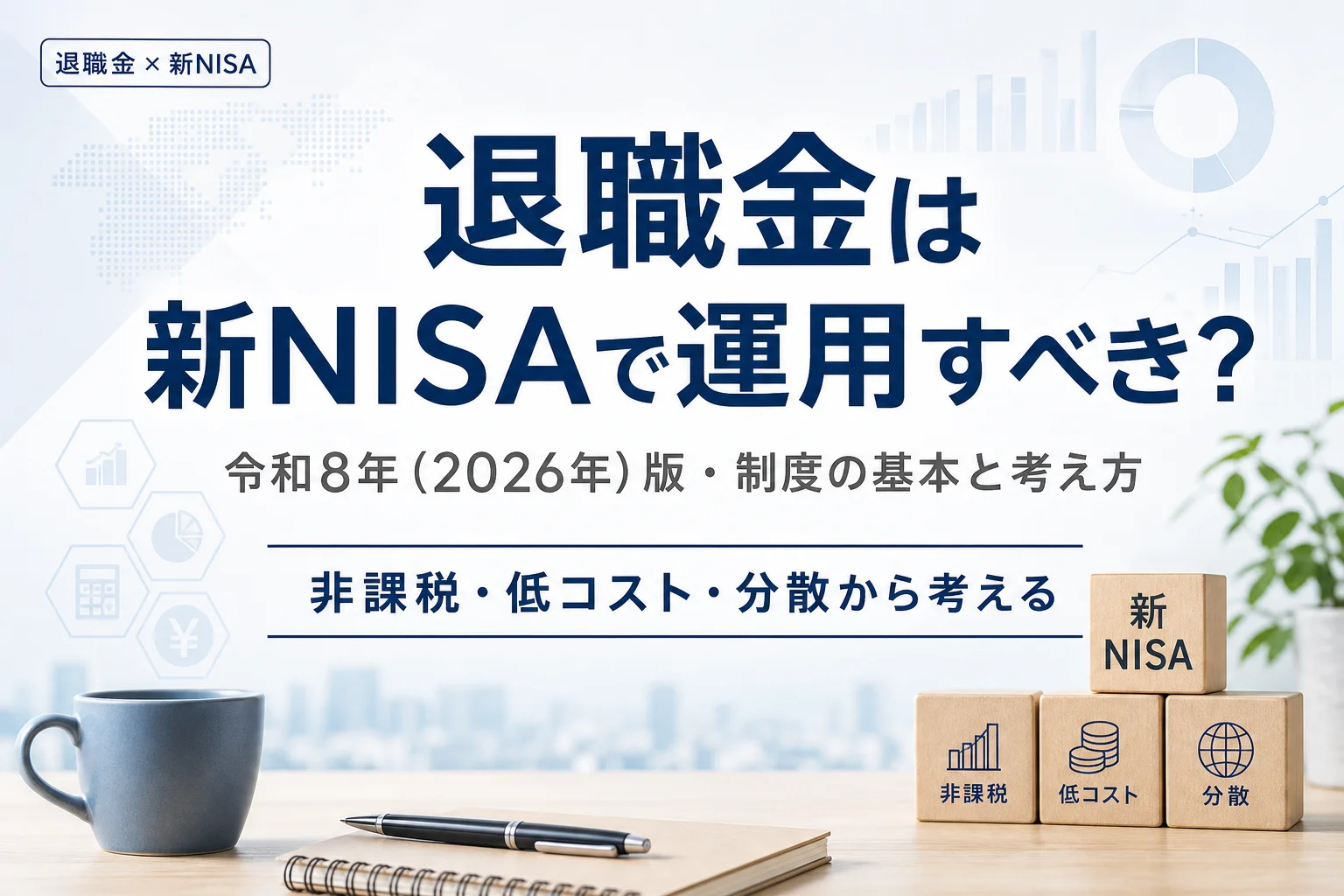 退職金はNISAで運用すべき？新NISAの基本・一括投資・ポートフォリオの考え方（2026年版）のアイキャッチ