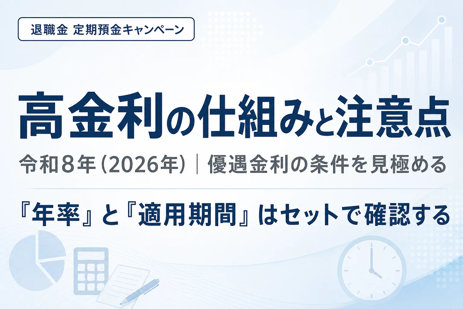 退職金定期預金キャンペーンの仕組み｜優遇金利の条件と確認すべき注意点（2026年版）のアイキャッチ