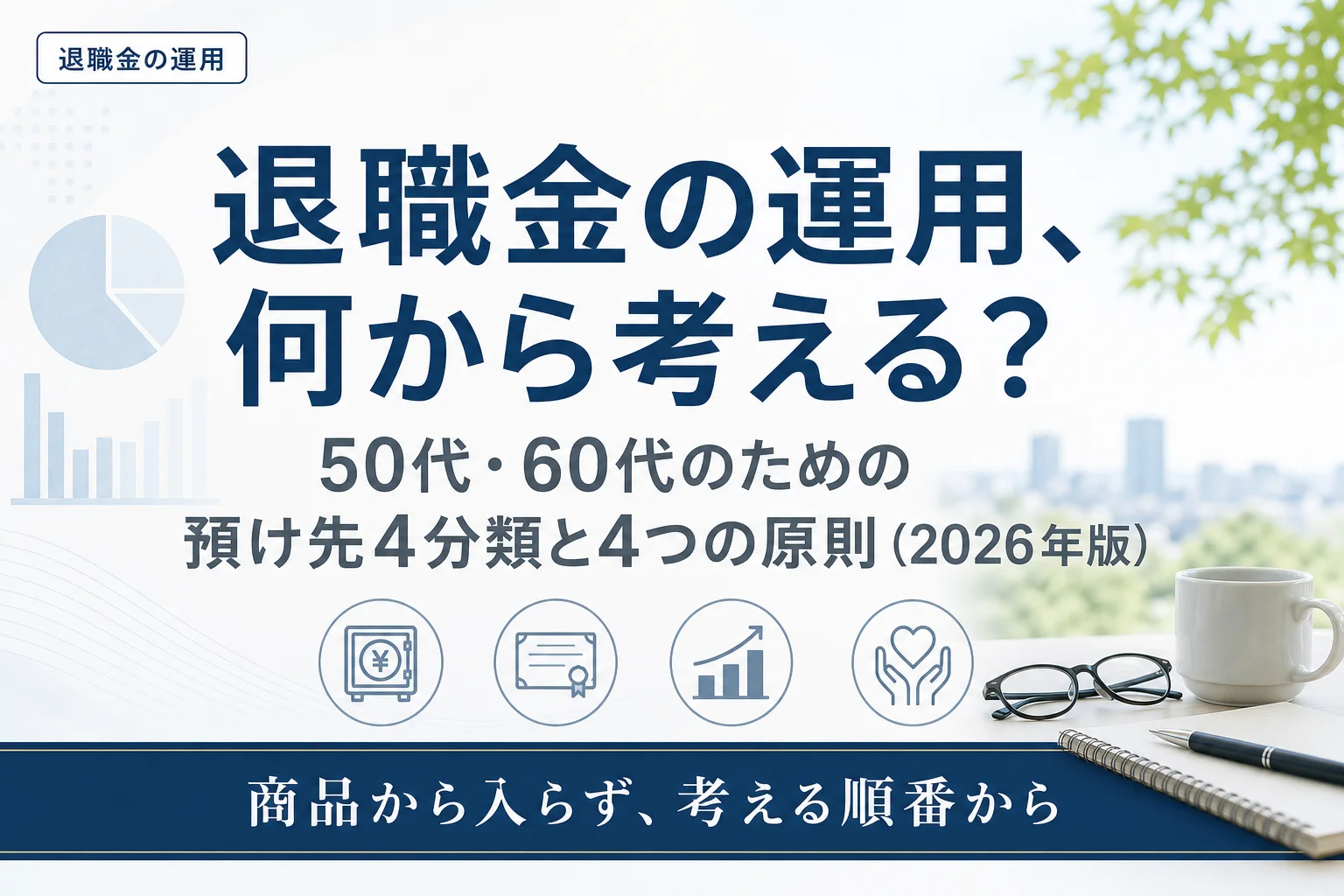退職金の運用、何から考える？50代・60代のための預け先4分類と失敗しない4つの原則（2026年版）のアイキャッチ