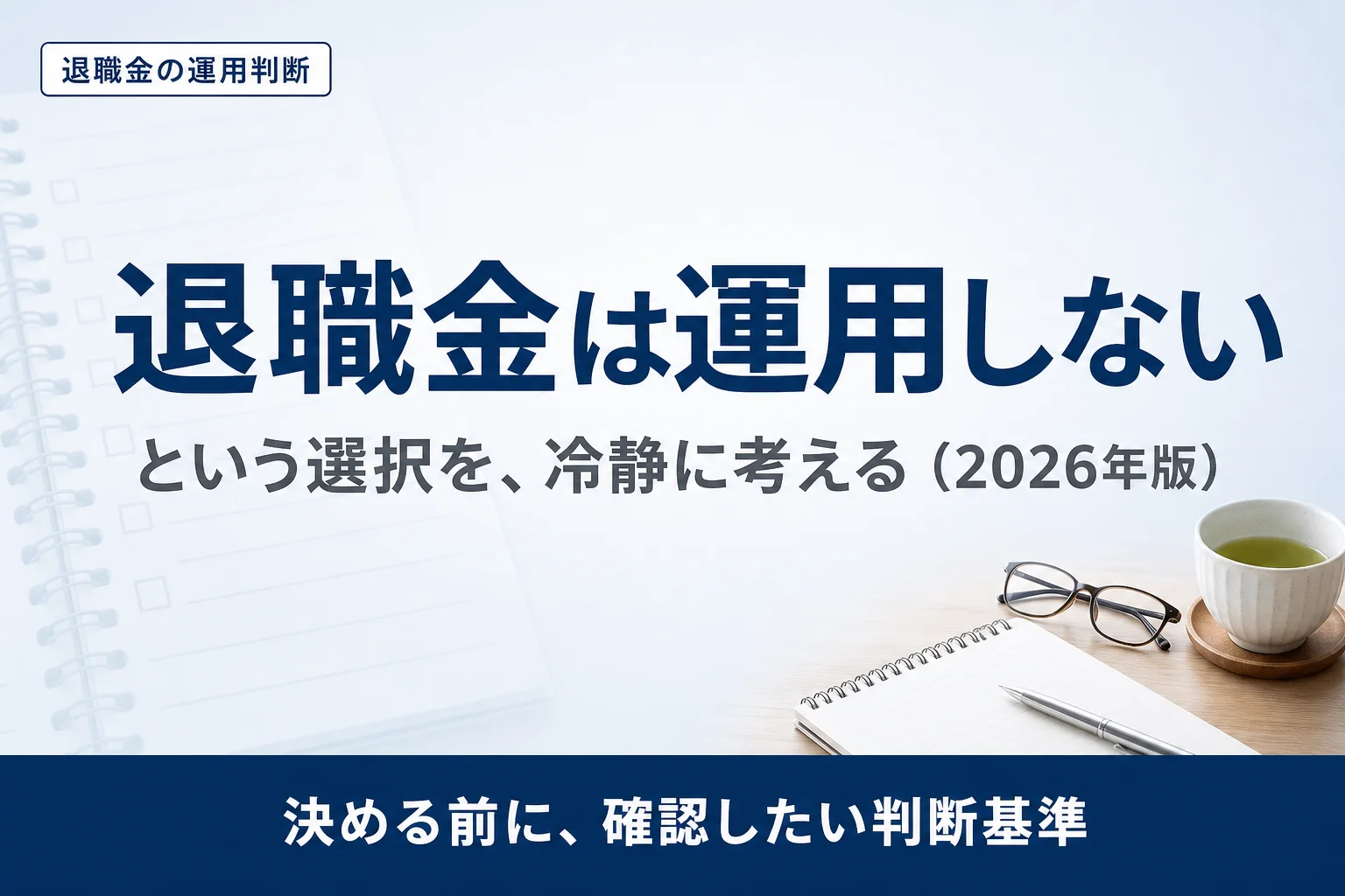 退職金は運用しない方がいい人もいる｜「運用すべき」の前に確認したい判断基準（2026年版）のアイキャッチ