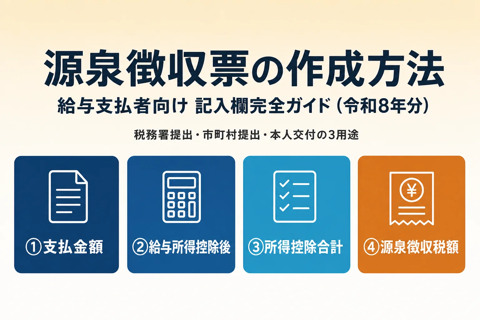 源泉徴収票の作成方法｜記入欄完全ガイド