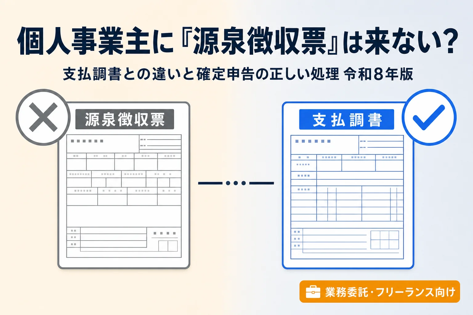 個人事業主・フリーランスの源泉徴収票と支払調書の違いを解説するイラスト
