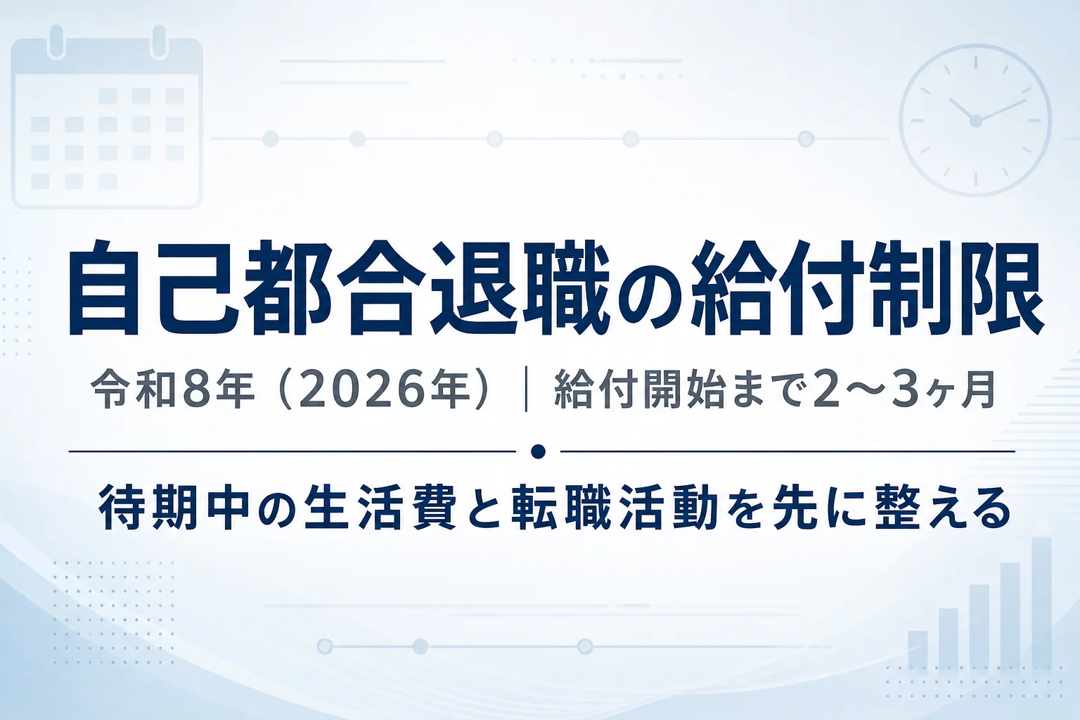 自己都合退職の失業給付は待期7日＋給付制限2〜3ヶ月で支給が遅れることを示すアイキャッチ