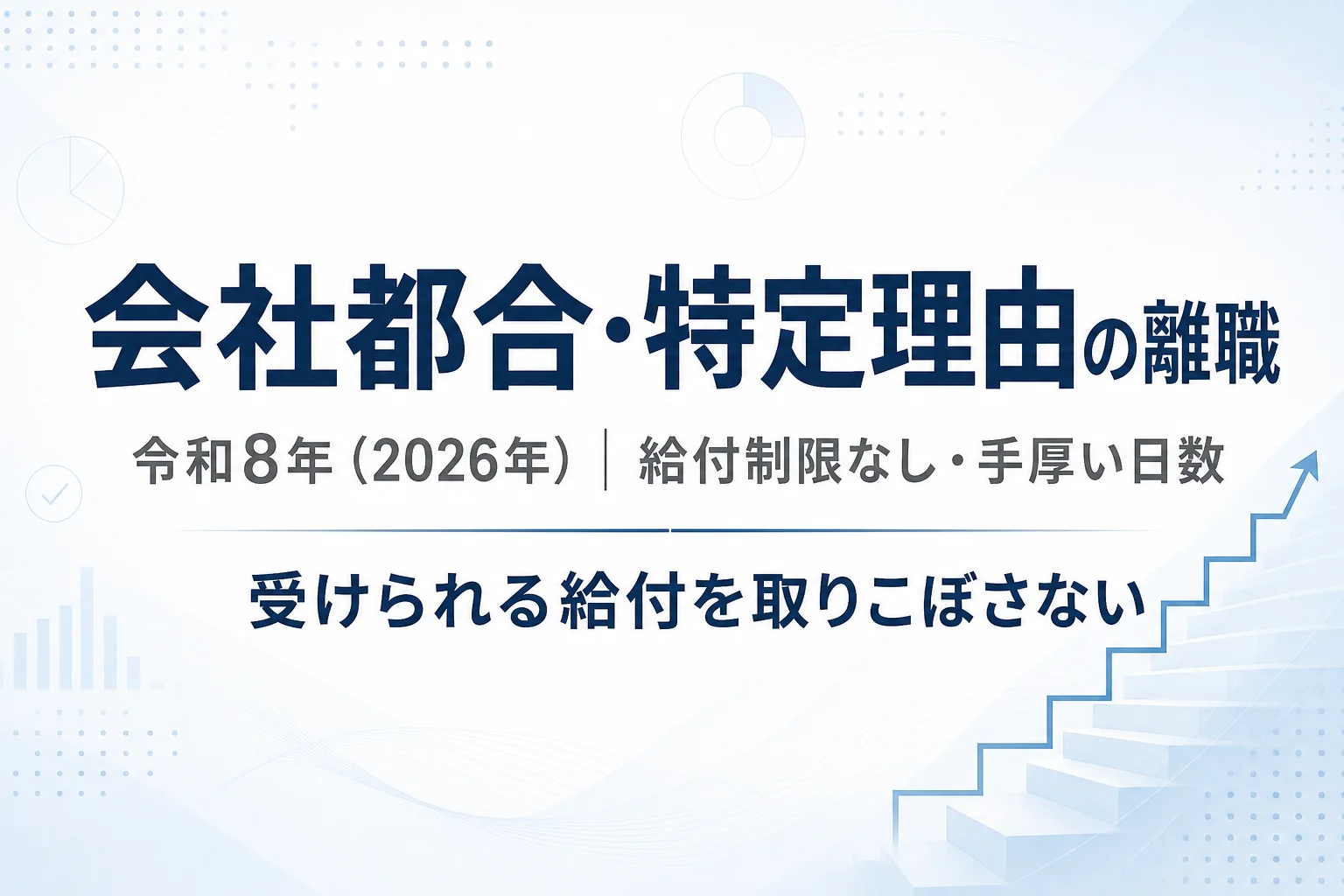 会社都合・特定理由離職者は給付制限なしで失業給付がすぐ始まり所定給付日数も手厚いことを示すアイキャッチ