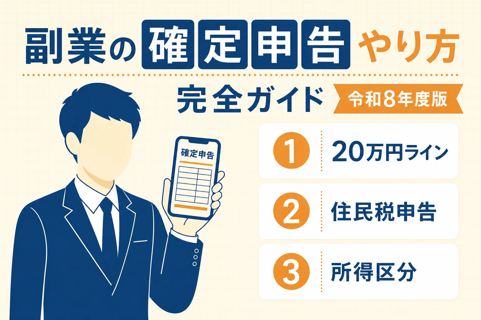 副業の確定申告 令和8年度版完全ガイドのアイキャッチ