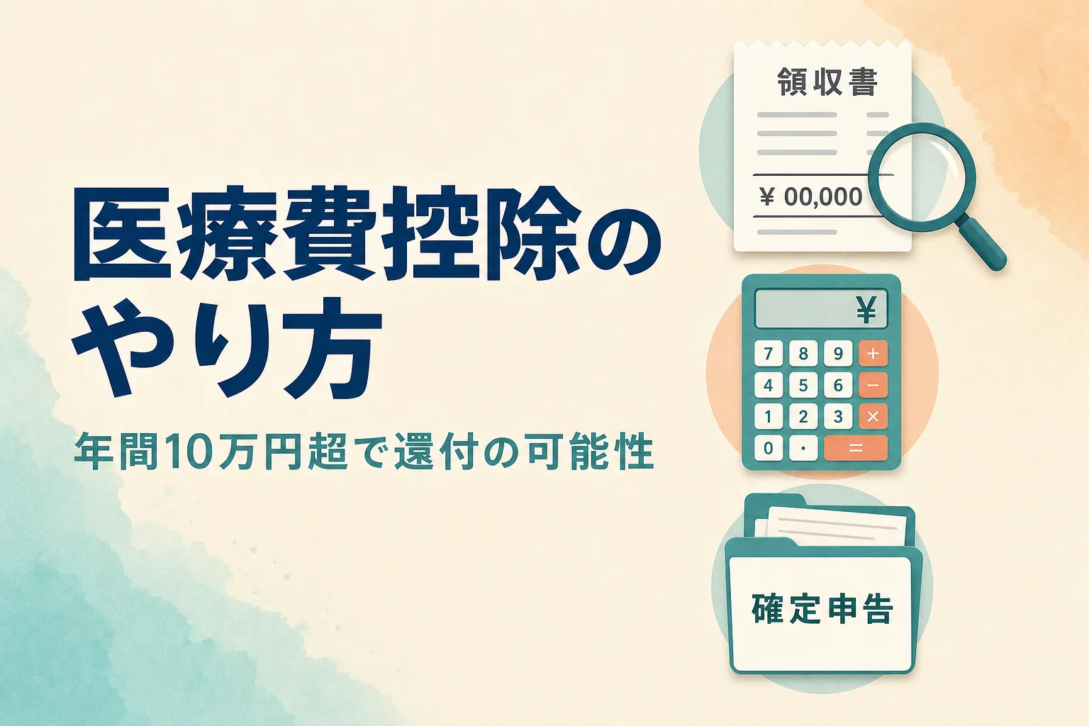 医療費控除のやり方｜計算式・対象範囲・確定申告書の書き方（令和8年版）