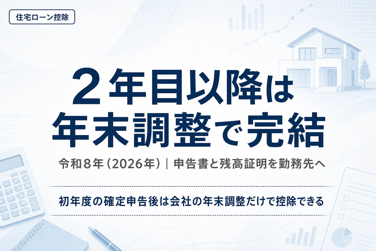 住宅ローン控除の2年目以降は年末調整で完結することを示すアイキャッチ