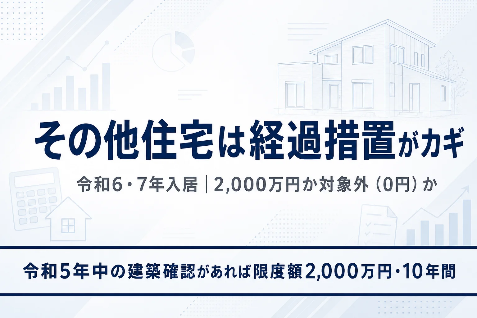 住宅ローン控除「その他住宅」は経過措置の有無で2,000万円か対象外に分かれることを示すアイキャッチ