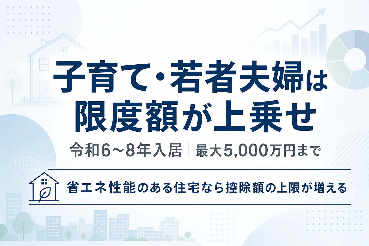 住宅ローン控除の子育て・若者夫婦世帯向け借入限度額上乗せ特例を示すアイキャッチ