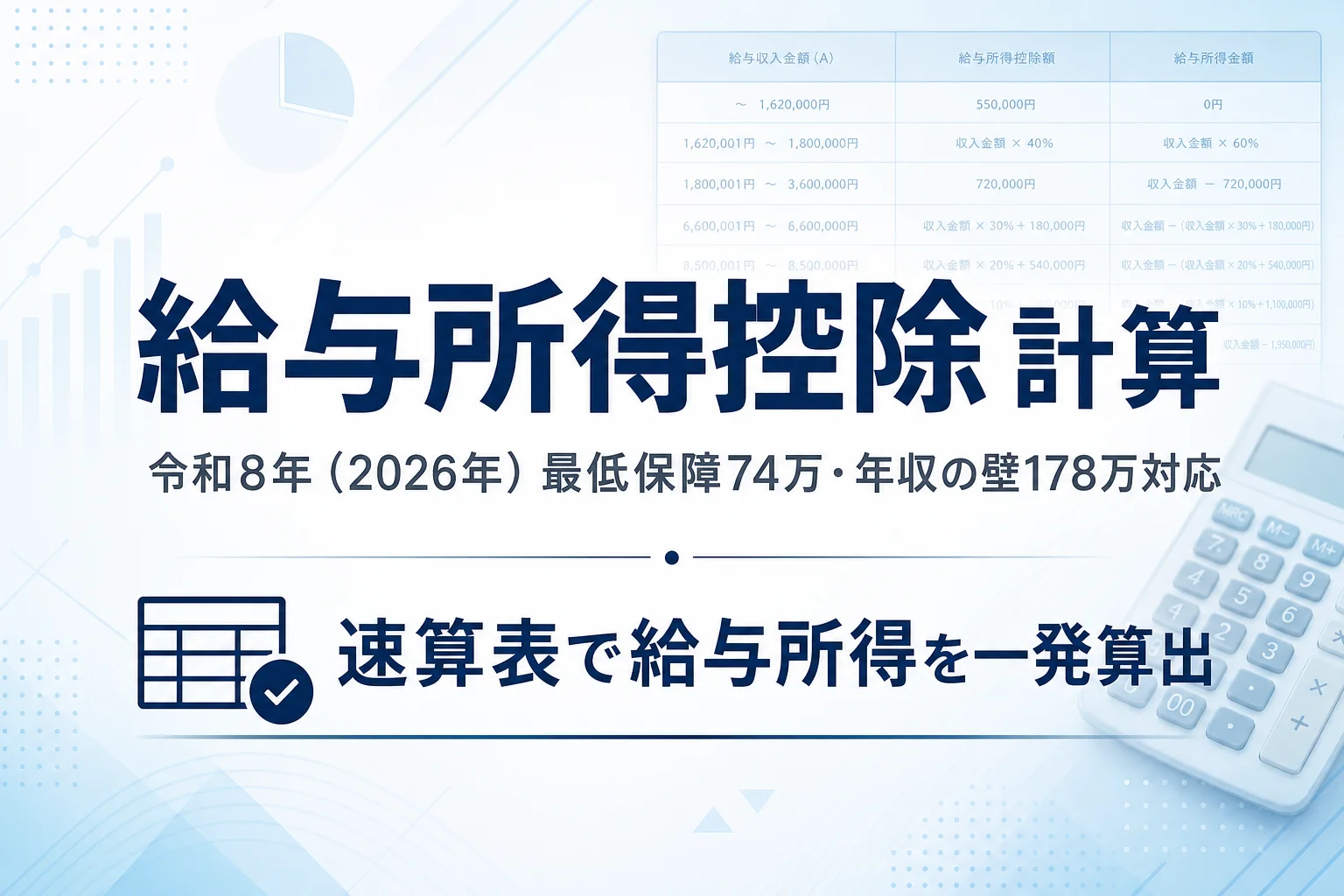 給与所得控除計算ツール 令和8年版 速算表・最低保障74万・年収の壁178万対応